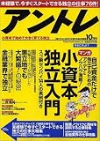 アントレ 2003 10月号―「雇われない生き方」が探せる独立情報誌」