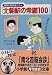 朝鮮日報熱筆コラム「北朝鮮の常識100」 (小学館文庫)