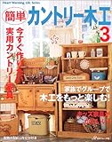 簡単カントリー木工 (3) (Heart warming life series)
