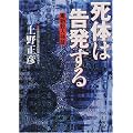 死体は告発する―毒物殺人検証 (角川文庫)