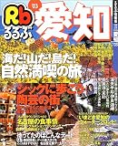 るるぶ愛知 (’03) (るるぶ情報版―中部)