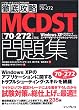 �O��U�� MCDST ���W [70-272]�Ή� (IT�v��/IT�G���W�j�A�̂��߂̓O��U��)