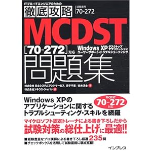 【クリックで詳細表示】徹底攻略 MCDST 問題集 [70-272]対応 (ITプロ/ITエンジニアのための徹底攻略) [単行本]