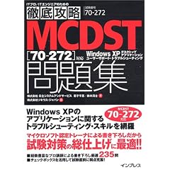 徹底攻略 MCDST 問題集 [70-272]対応 (ITプロ/ITエンジニアのための徹底攻略)