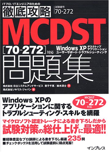 徹底攻略 MCDST 問題集 [70-272]対応 (ITプロ/ITエンジニアのための徹底攻略)