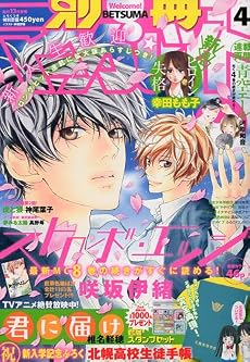 別冊 マーガレット 2010年 04月号 [雑誌]