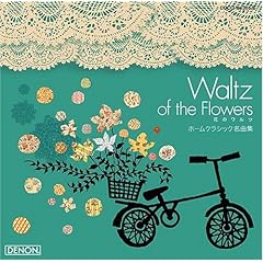 【クリックでお店のこの商品のページへ】クラシック名曲BESTツイン 花のワルツ～ホームクラシック名曲集