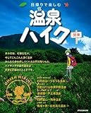 日帰りで楽しむ温泉ハイク 関東 (JTBのムック)
