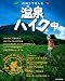 日帰りで楽しむ温泉ハイク 関東 (JTBのムック)