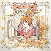 ANIMEX 1200シリーズ(166)魔法使いサリー 音楽集