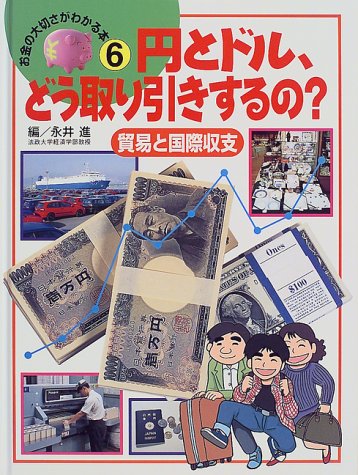 円とドル、どう取り引きするの?―貿易と国際収支 (お金の大切さがわかる本)