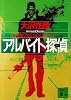アルバイト探偵 (講談社文庫)