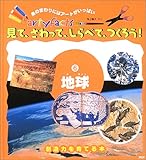 見て、さわって、しらべて、つくろう!―創造力を育てる本 (6) (artyfacts-身のまわりにはアートがいっぱい-)