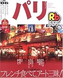 るるぶパリ―シャンゼリゼ カルチェ・ラタン モンマルトル サンジェルマン・デ・プレ (’06) (るるぶ情報版 (B3))