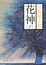 花神 (下巻) (新潮文庫)