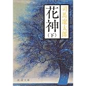 花神 (下巻) (新潮文庫)