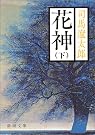 花神