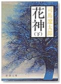 花神 (下巻) (新潮文庫)
