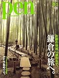 Pen (ペン) 2007年 6/1号 [雑誌]