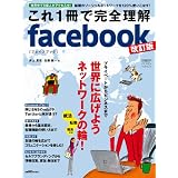 これ1冊で完全理解facebook改訂版 (日経BPパソコンベストムック)