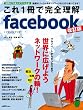 これ1冊で完全理解facebook改訂版 (日経BPパソコンベストムック)