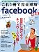 これ1冊で完全理解facebook改訂版