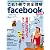 これ1冊で完全理解facebook改訂版 (日経BPパソコンベストムック)