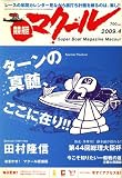 競艇マクール 2009年 04月号 [雑誌]の画像