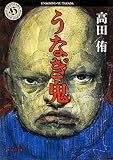 うなぎ鬼 (角川ホラー文庫) うなぎ鬼 (角川ホラー文庫)