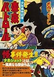 東京パトロール〔完全版〕 (マンガショップシリーズ 339) 東京パトロール〔完全版〕 (マンガショップシリーズ 339)
