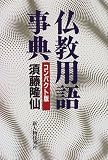 仏教用語事典 コンパクト版