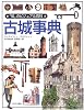 古城事典 (「知」のビジュアル百科)