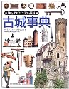 古城事典 (「知」のビジュアル百科)