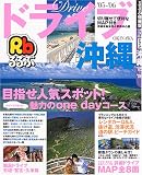 るるぶドライブ沖縄 (’05~’06) (るるぶ情報版―九州)
