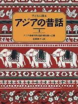 子どもに語る アジアの昔話〈1〉
