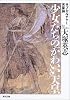 少女たちの「かわいい」天皇―サブカルチャー天皇論 (角川文庫)