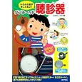 いろんな音がきこえるよ！ ダブルヘッド聴診器<br>米村でんじろう 監修 <br>ポプラ社<br>998円<br>ISBN:9784591119365