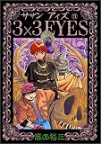 3×3(サザン)EYES (21) (ヤンマガKCスペシャル (575))