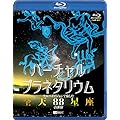 バーチャル・プラネタリウム フルハイビジョンで愉しむ「全天88星座」の世界(Blu-ray Disc)