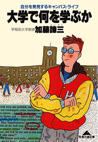 大学で何を学ぶか～自分を発見するキャンパス・ライフ～ (光文社文庫)
