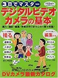 3日でマスターデジタルビデオカメラの基本 (別冊ビギン)