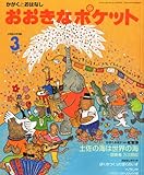 おおきなポケット 2011年 03月号 [雑誌]