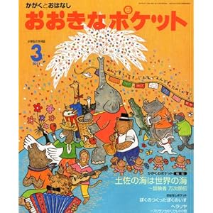 【クリックで詳細表示】おおきなポケット 2011年 03月号 [雑誌] [雑誌]