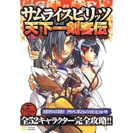 サムライスピリッツ 天下一剣客伝 公式コンプリートガイド (ドリマガBOOKS)