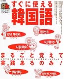 るるぶすぐに使える韓国語―大判で見やすい、伝えやすい。カンタン会話をばっちりフォロー! (るるぶ情報版 (A51))