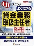 ＣＤリスニングよくわかる貸金業務取扱主任者《試験対策解説講義》[CD6枚、重要ポイントまとめ表付き］
