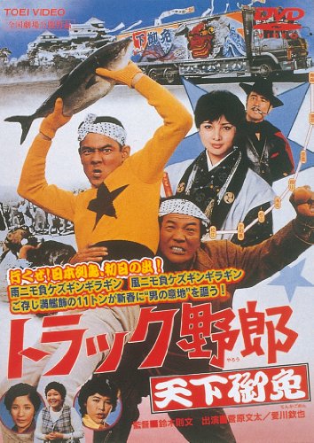 トラック野郎 天下御免 菅原文太 愛川欽也 由美かおる 杉浦直樹 マッハ文朱