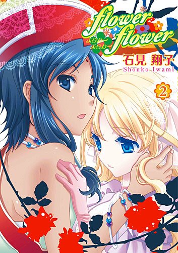 flower*flower 2巻