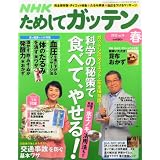 NHK ためしてガッテン 2012年 05月号 [雑誌]