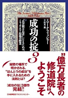 成功の掟 3